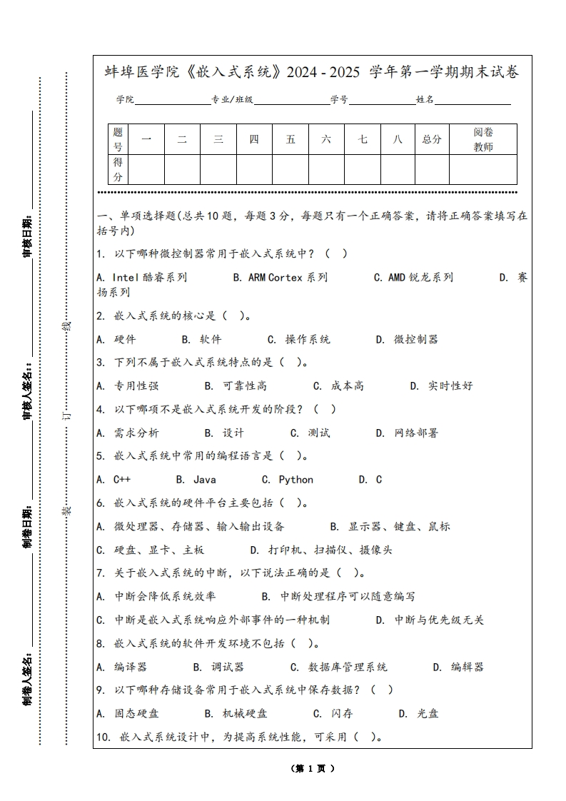 蚌埠医学院《嵌入式系统》2024-2025学年第一学期期末试卷
