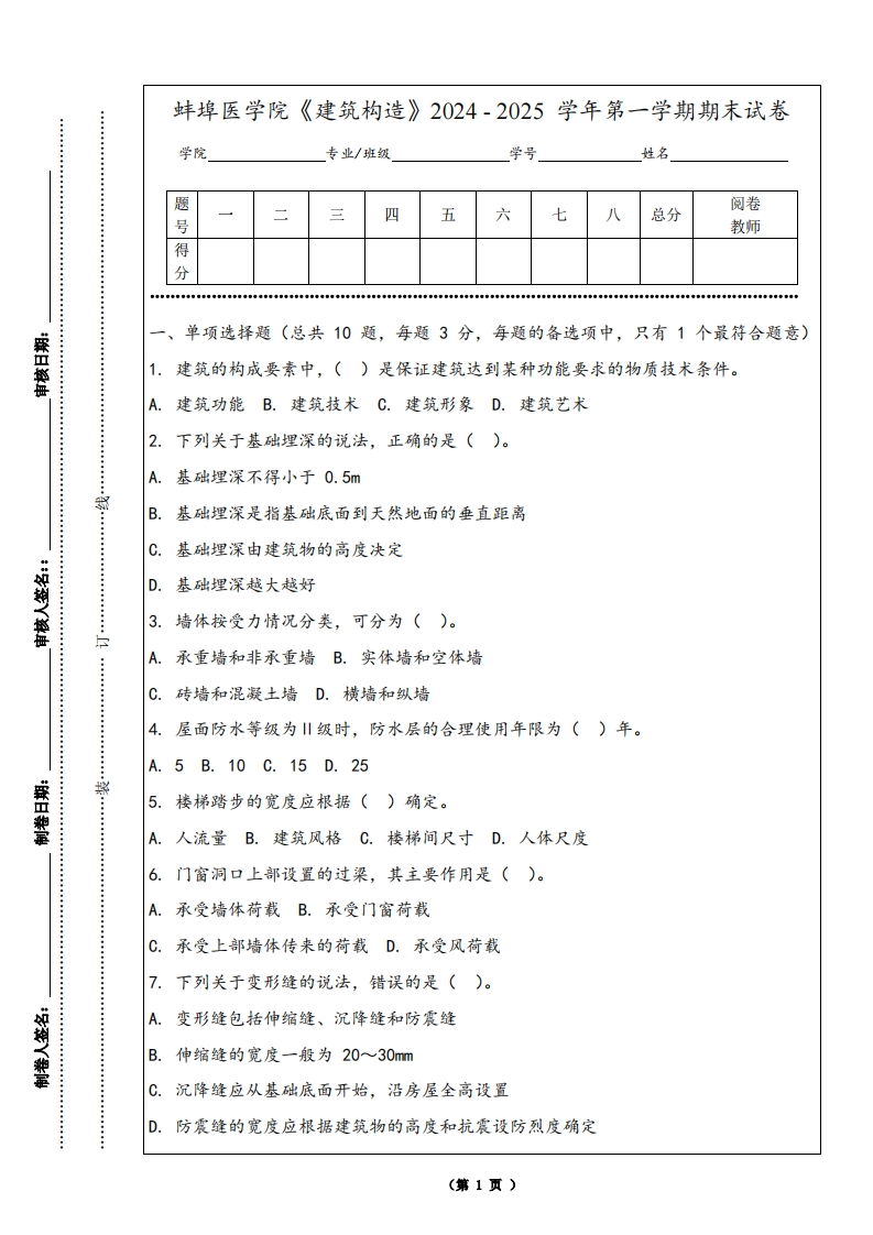 蚌埠医学院《建筑构造》2024-2025学年第一学期期末试卷
