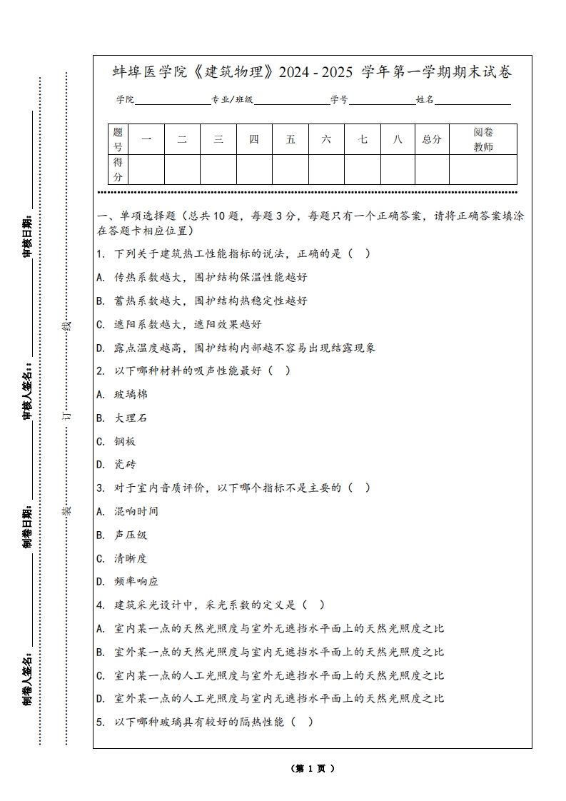 蚌埠医学院《建筑物理》2024-2025学年第一学期期末试卷