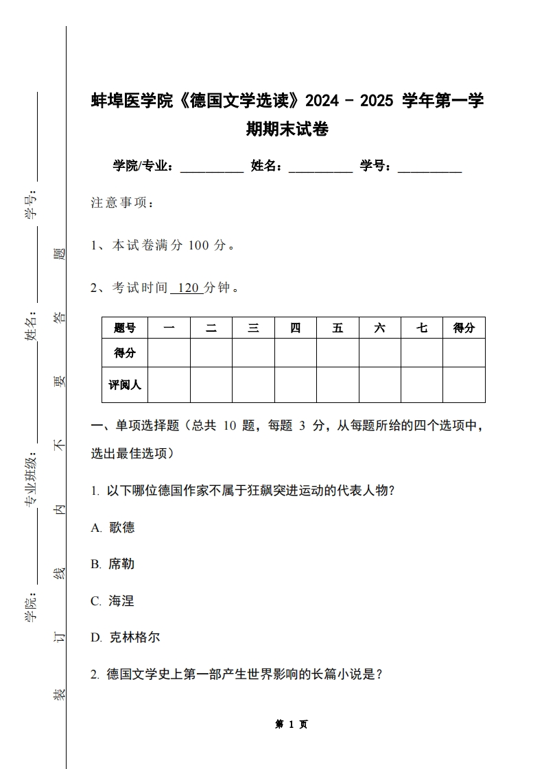 蚌埠医学院《德国文学选读》2024-2025学年第一学期期末试卷