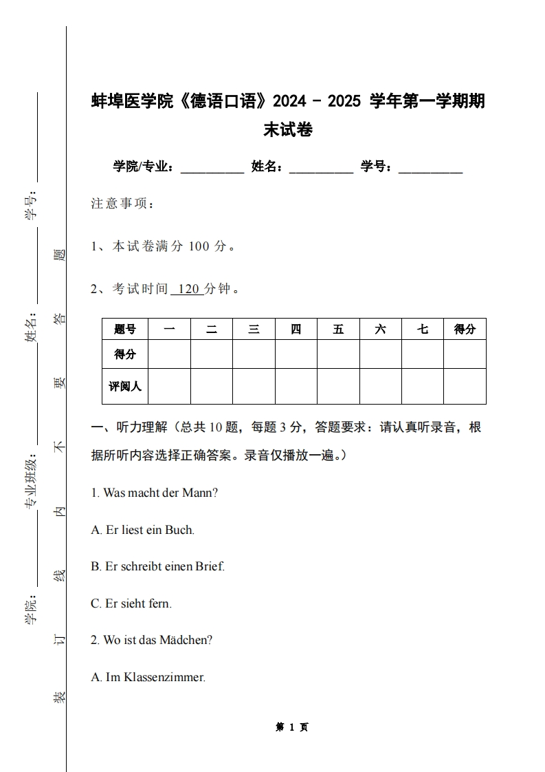 蚌埠医学院《德语口语》2024-2025学年第一学期期末试卷