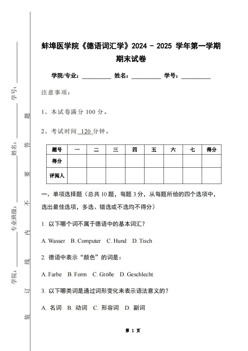 蚌埠医学院《德语词汇学》2024-2025学年第一学期期末试卷