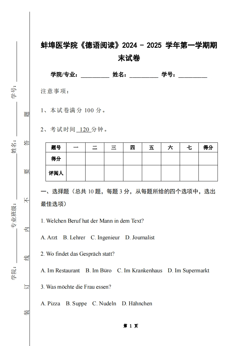 蚌埠医学院《德语阅读》2024-2025学年第一学期期末试卷