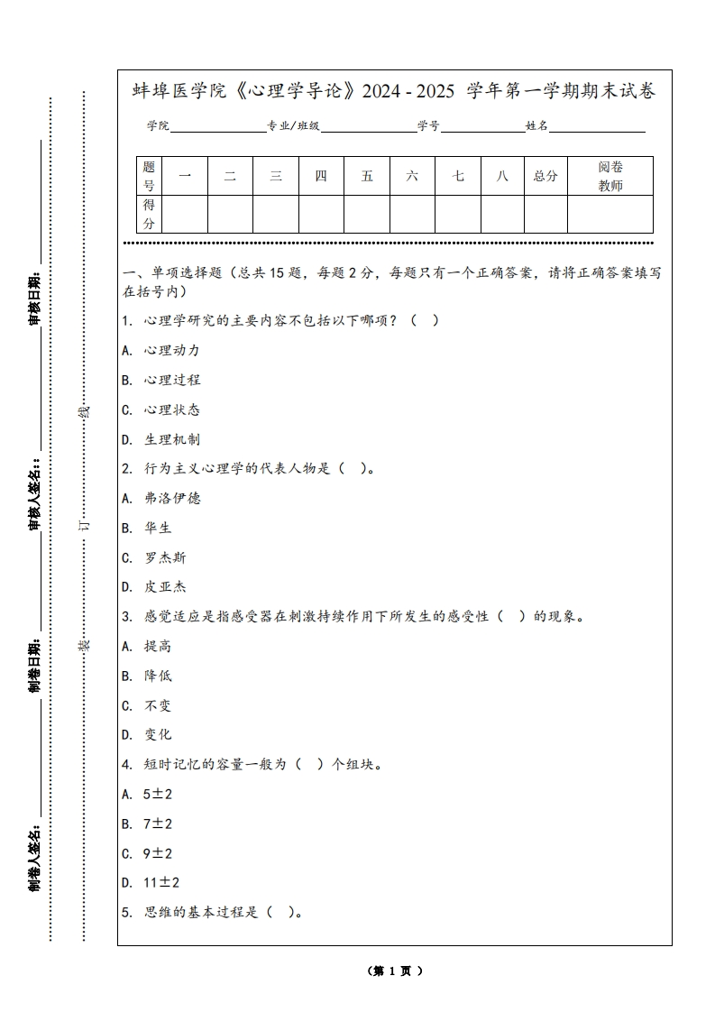 蚌埠医学院《心理学导论》2024-2025学年第一学期期末试卷