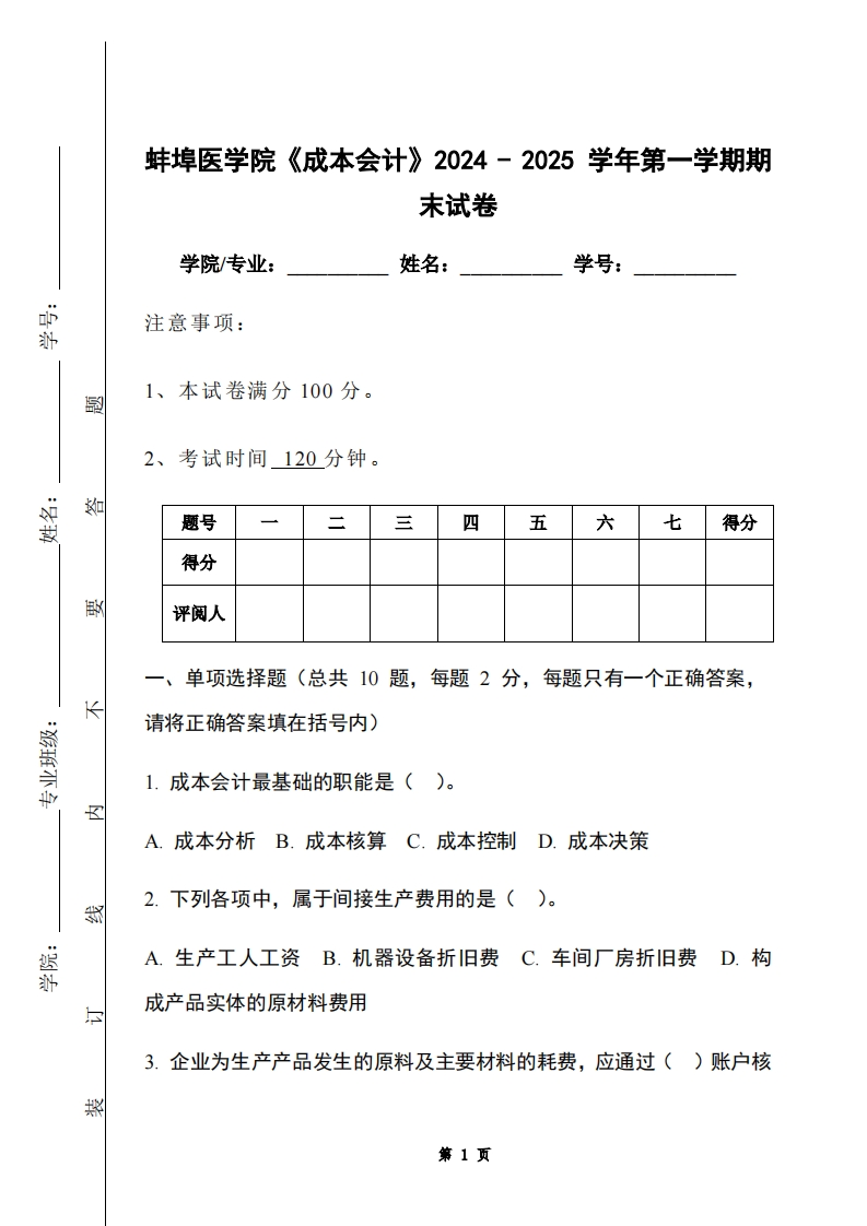 蚌埠医学院《成本会计》2024-2025学年第一学期期末试卷