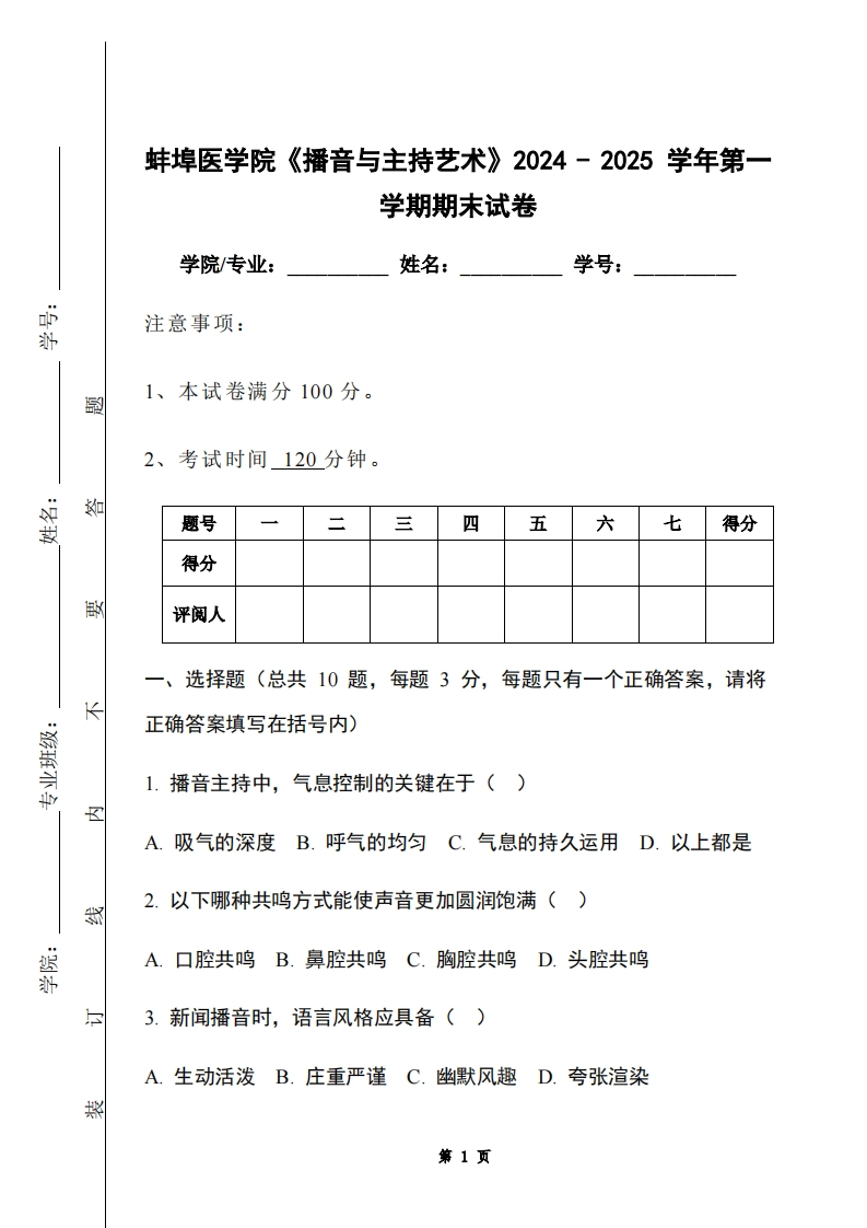 蚌埠医学院《播音与主持艺术》2024-2025学年第一学期期末试卷