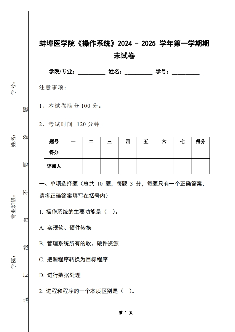 蚌埠医学院《操作系统》2024-2025学年第一学期期末试卷