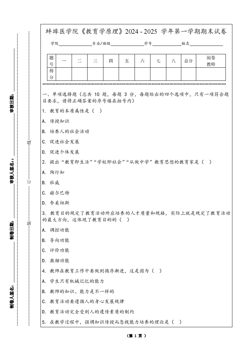 蚌埠医学院《教育学原理》2024-2025学年第一学期期末试卷