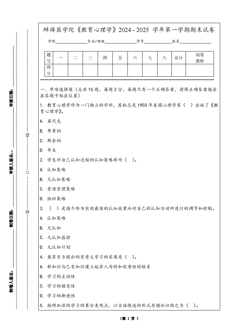 蚌埠医学院《教育心理学》2024-2025学年第一学期期末试卷