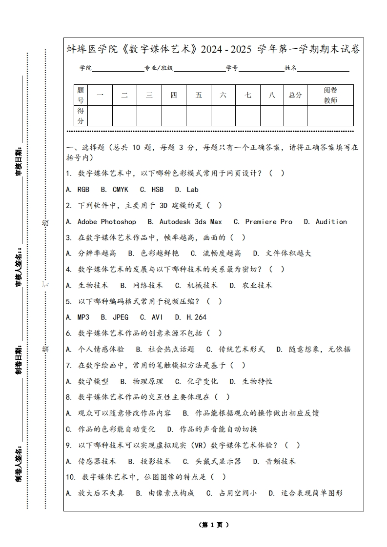 蚌埠医学院《数字媒体艺术》2024-2025学年第一学期期末试卷