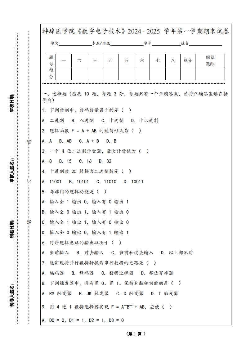 蚌埠医学院《数字电子技术》2024-2025学年第一学期期末试卷