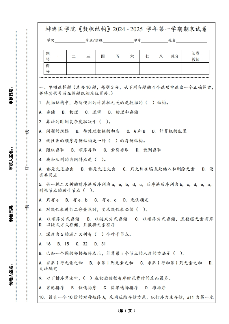 蚌埠医学院《数据结构》2024-2025学年第一学期期末试卷
