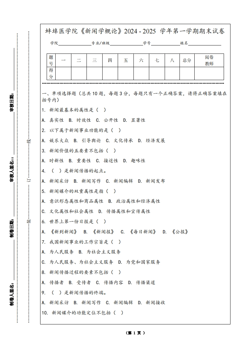 蚌埠医学院《新闻学概论》2024-2025学年第一学期期末试卷