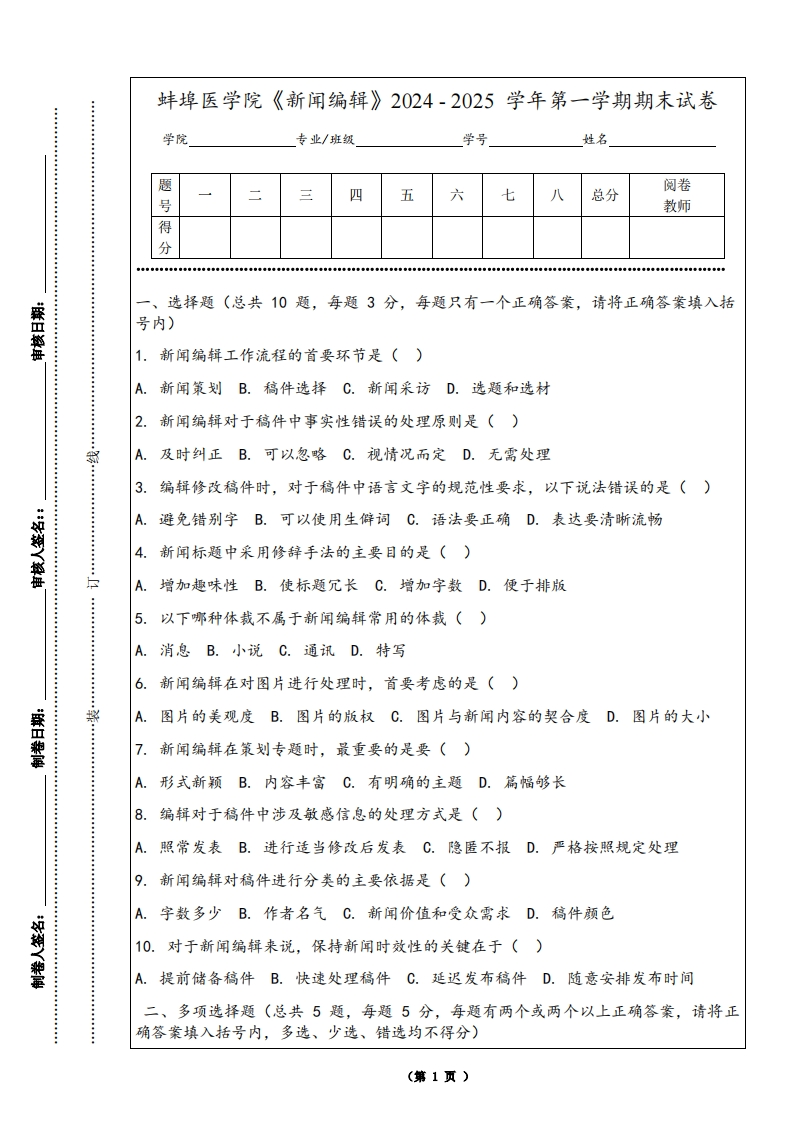 蚌埠医学院《新闻编辑》2024-2025学年第一学期期末试卷