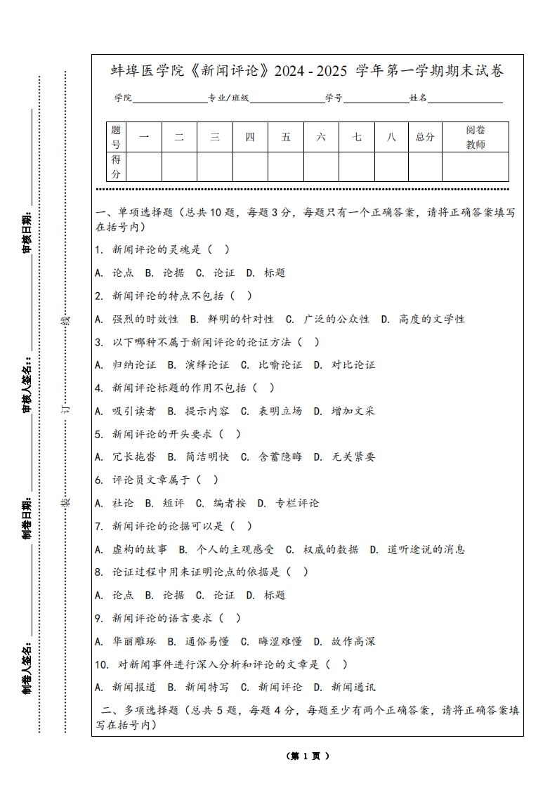 蚌埠医学院《新闻评论》2024-2025学年第一学期期末试卷
