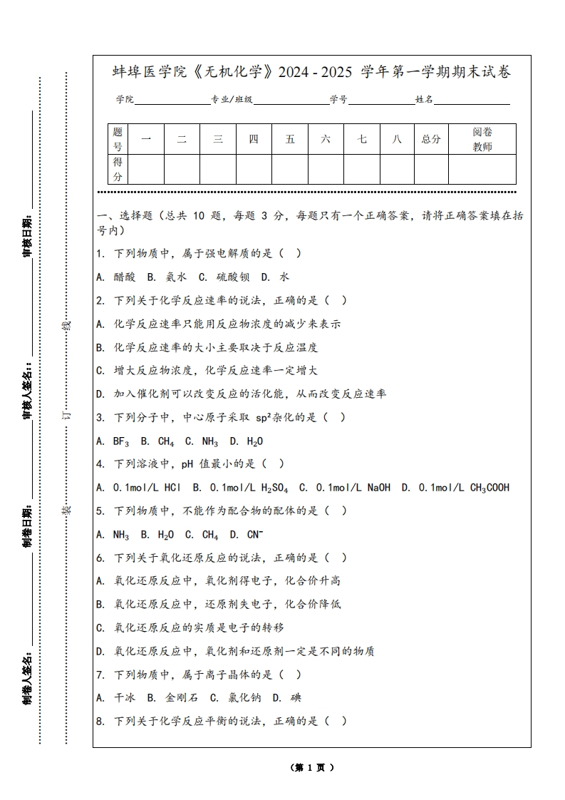 蚌埠医学院《无机化学》2024-2025学年第一学期期末试卷