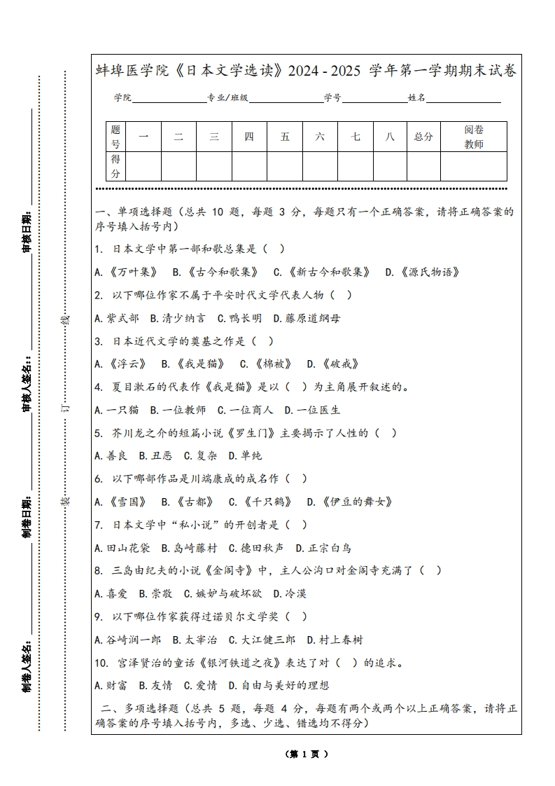 蚌埠医学院《日本文学选读》2024-2025学年第一学期期末试卷