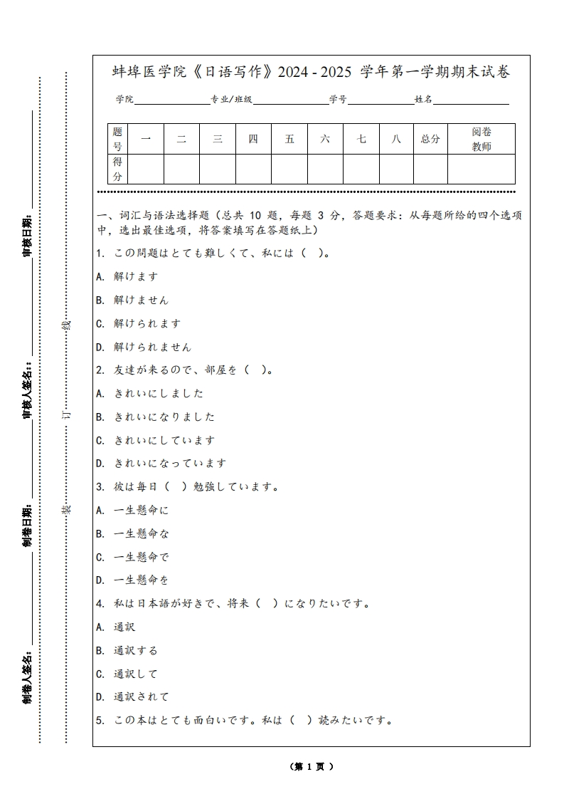 蚌埠医学院《日语写作》2024-2025学年第一学期期末试卷