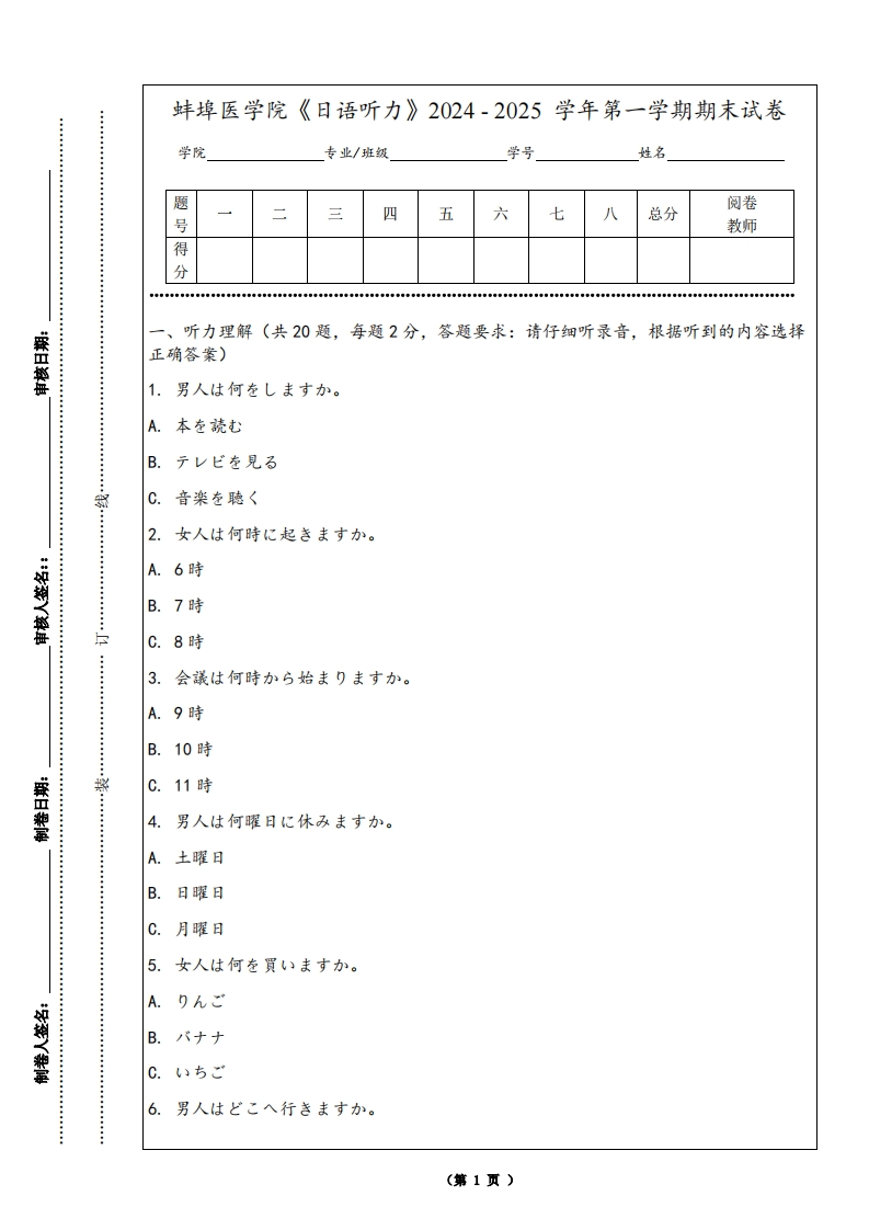 蚌埠医学院《日语听力》2024-2025学年第一学期期末试卷