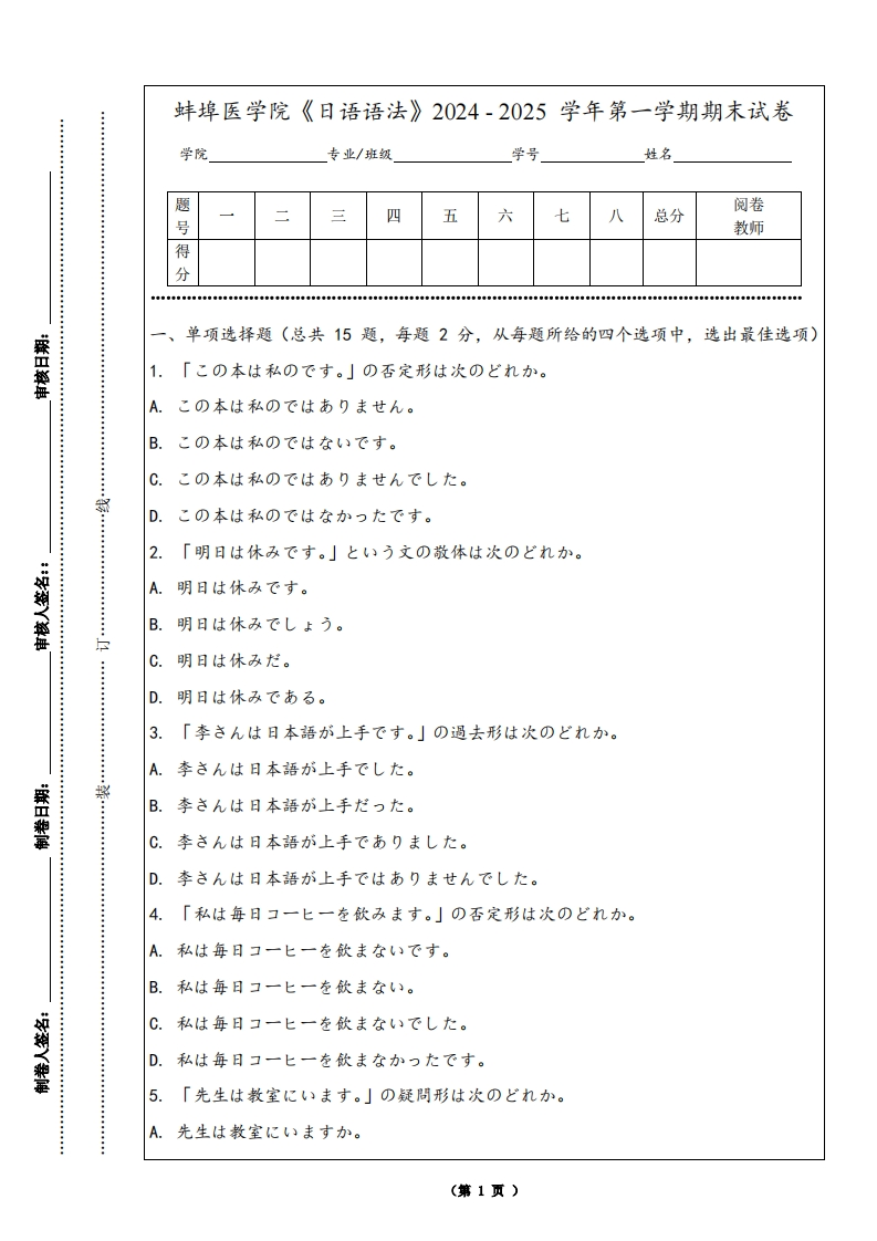 蚌埠医学院《日语语法》2024-2025学年第一学期期末试卷