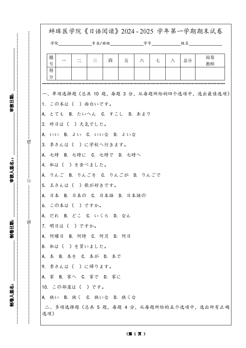 蚌埠医学院《日语阅读》2024-2025学年第一学期期末试卷