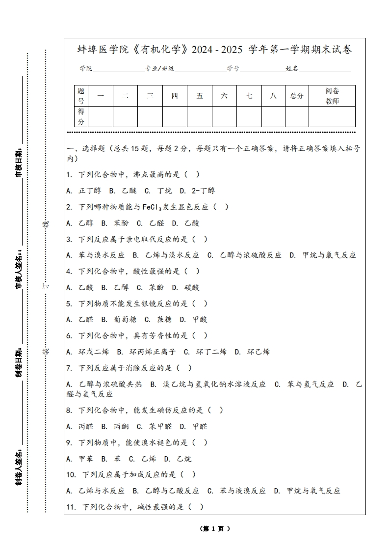 蚌埠医学院《有机化学》2024-2025学年第一学期期末试卷