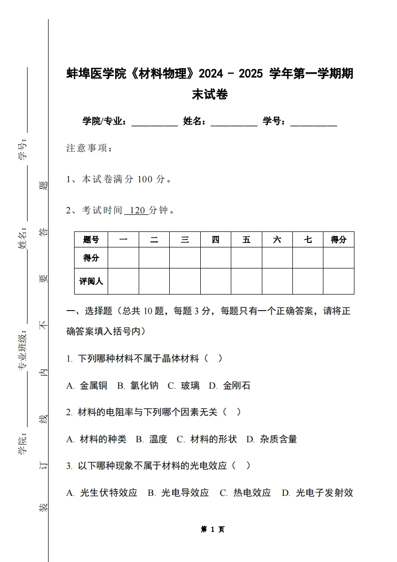 蚌埠医学院《材料物理》2024-2025学年第一学期期末试卷