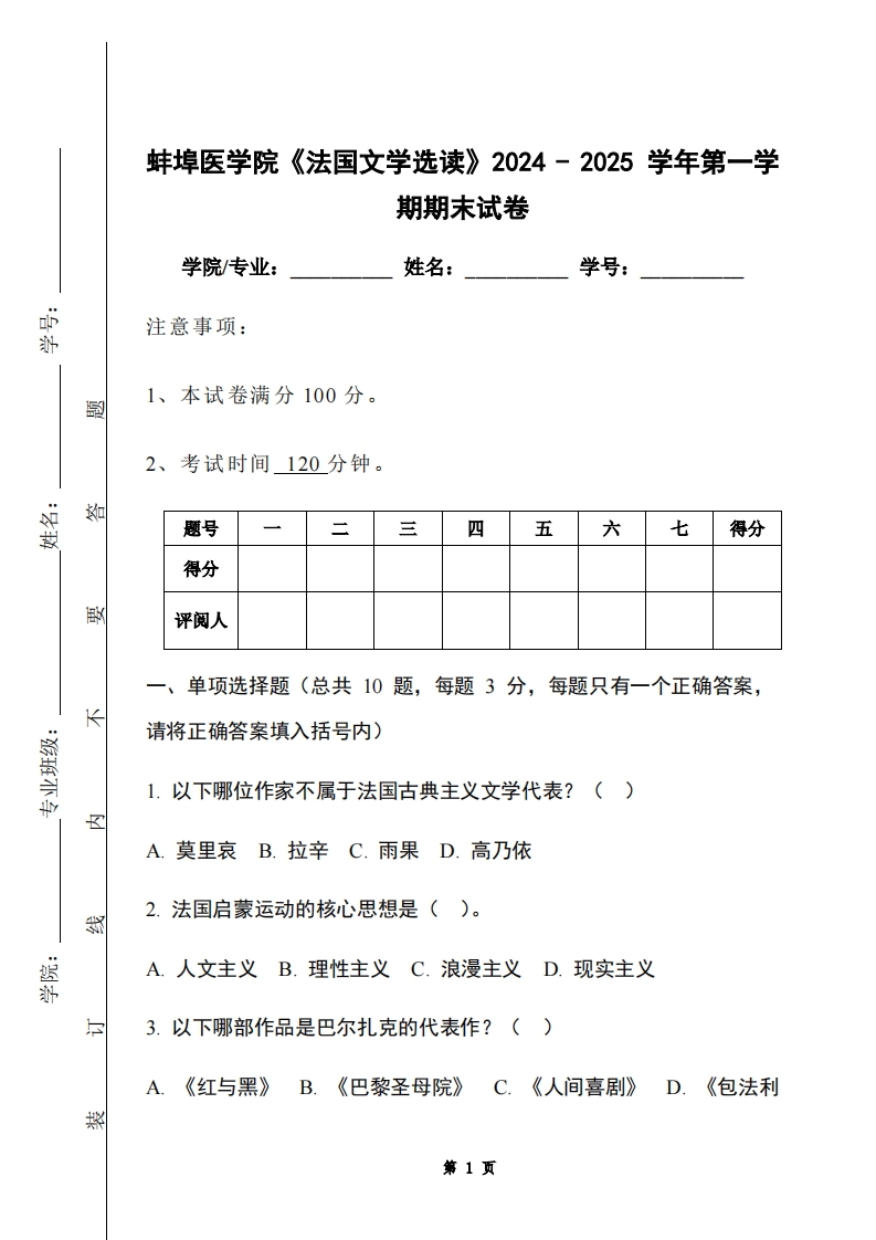蚌埠医学院《法国文学选读》2024-2025学年第一学期期末试卷