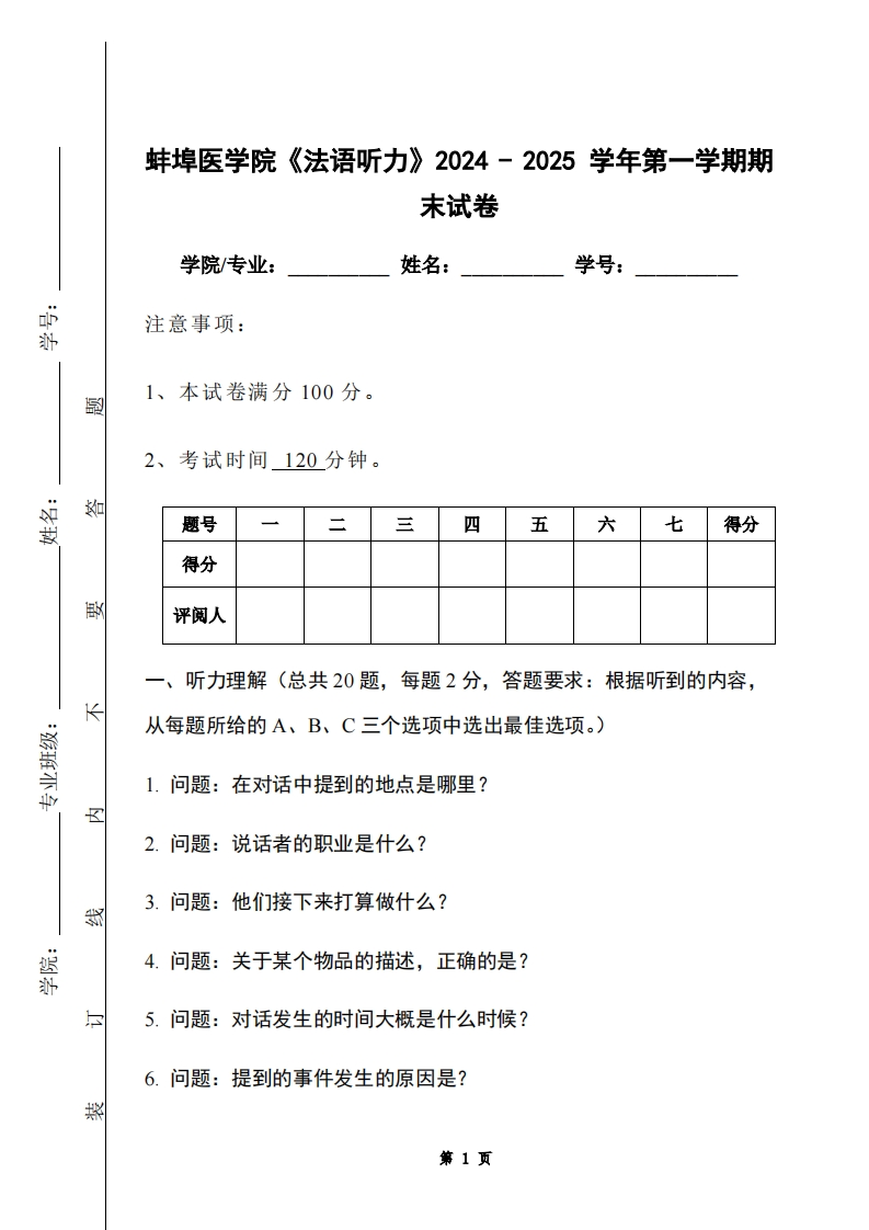 蚌埠医学院《法语听力》2024-2025学年第一学期期末试卷