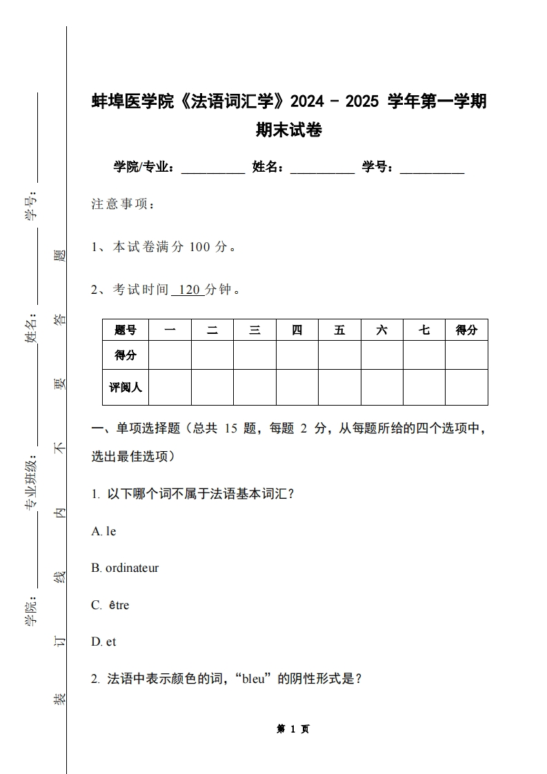 蚌埠医学院《法语词汇学》2024-2025学年第一学期期末试卷