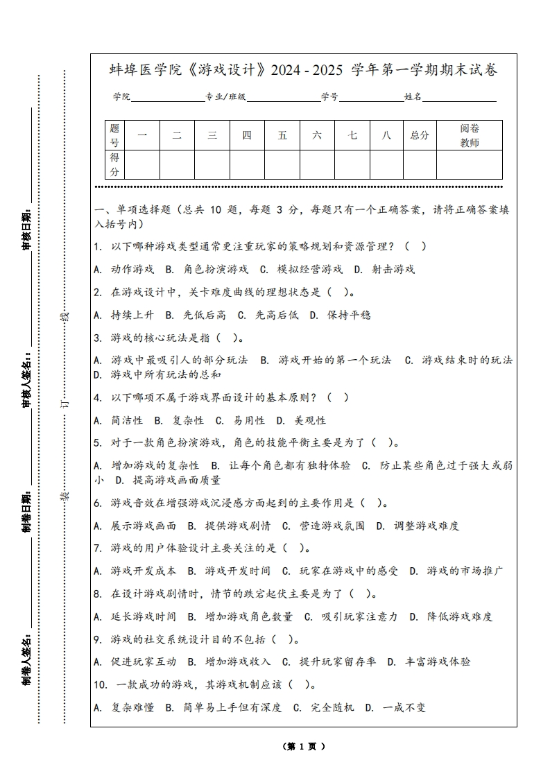 蚌埠医学院《游戏设计》2024-2025学年第一学期期末试卷