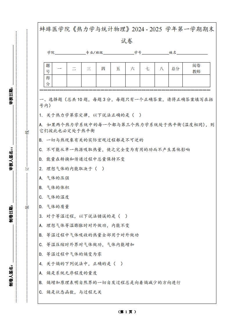 蚌埠医学院《热力学与统计物理》2024-2025学年第一学期期末试卷