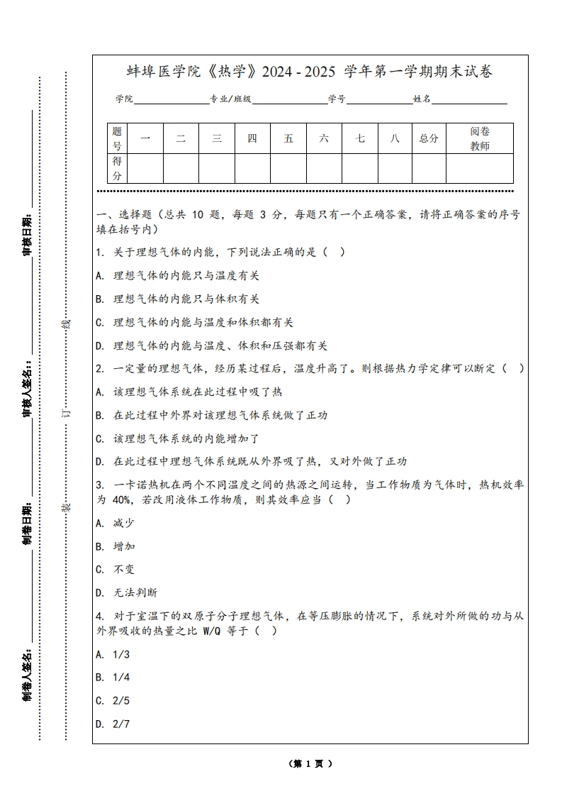 蚌埠医学院《热学》2024-2025学年第一学期期末试卷