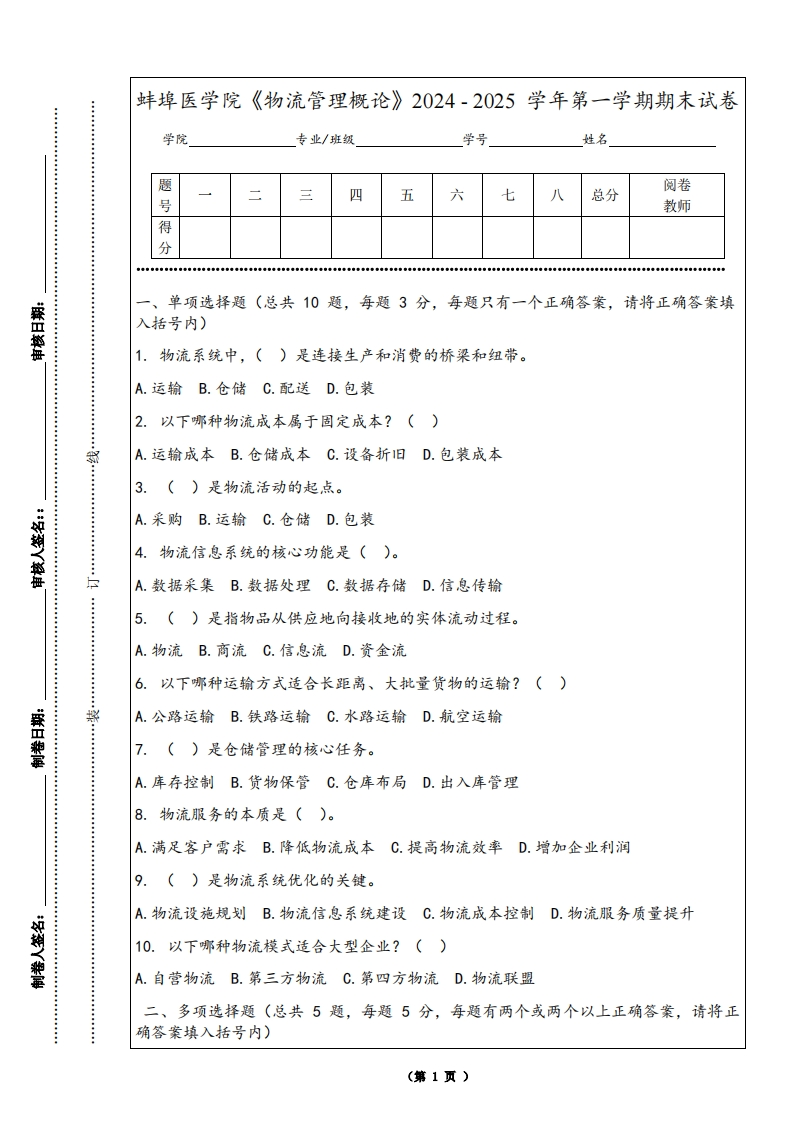 蚌埠医学院《物流管理概论》2024-2025学年第一学期期末试卷