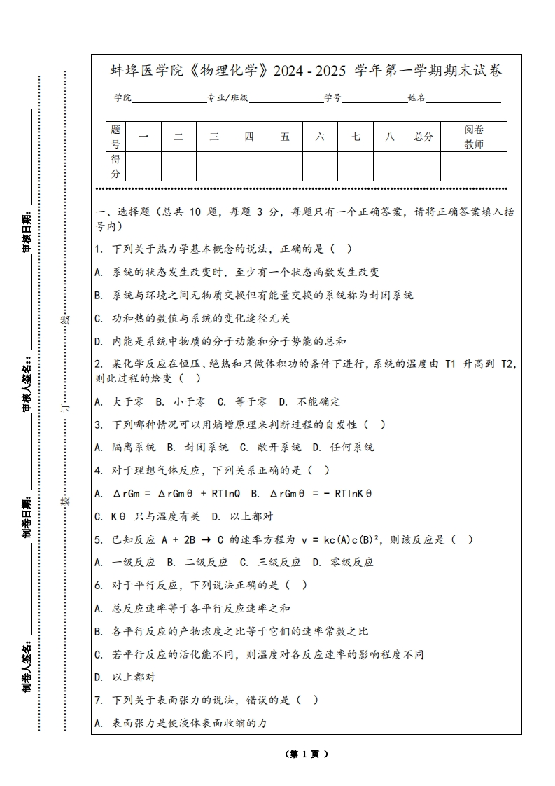 蚌埠医学院《物理化学》2024-2025学年第一学期期末试卷
