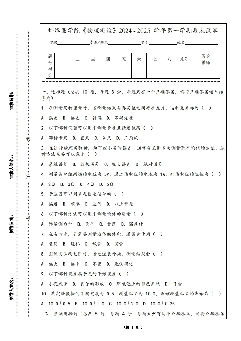蚌埠医学院《物理实验》2024-2025学年第一学期期末试卷