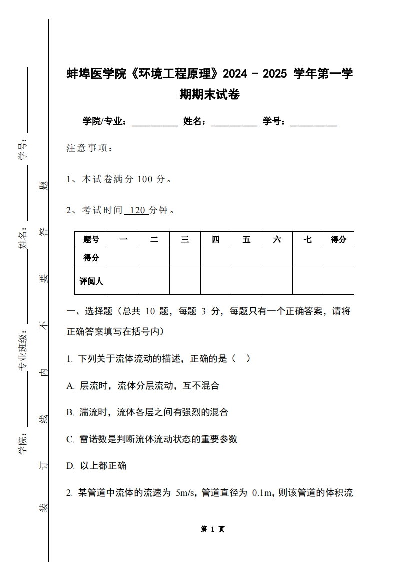 蚌埠医学院《环境工程原理》2024-2025学年第一学期期末试卷