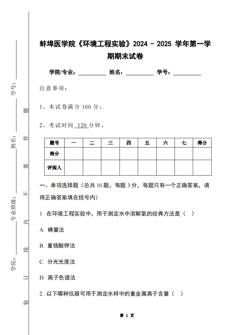 蚌埠医学院《环境工程实验》2024-2025学年第一学期期末试卷