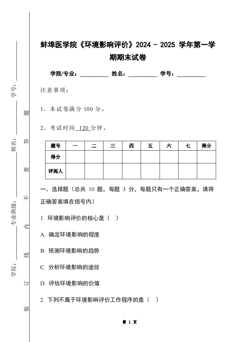 蚌埠医学院《环境影响评价》2024-2025学年第一学期期末试卷