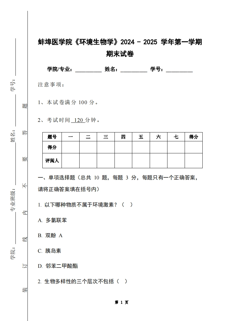 蚌埠医学院《环境生物学》2024-2025学年第一学期期末试卷