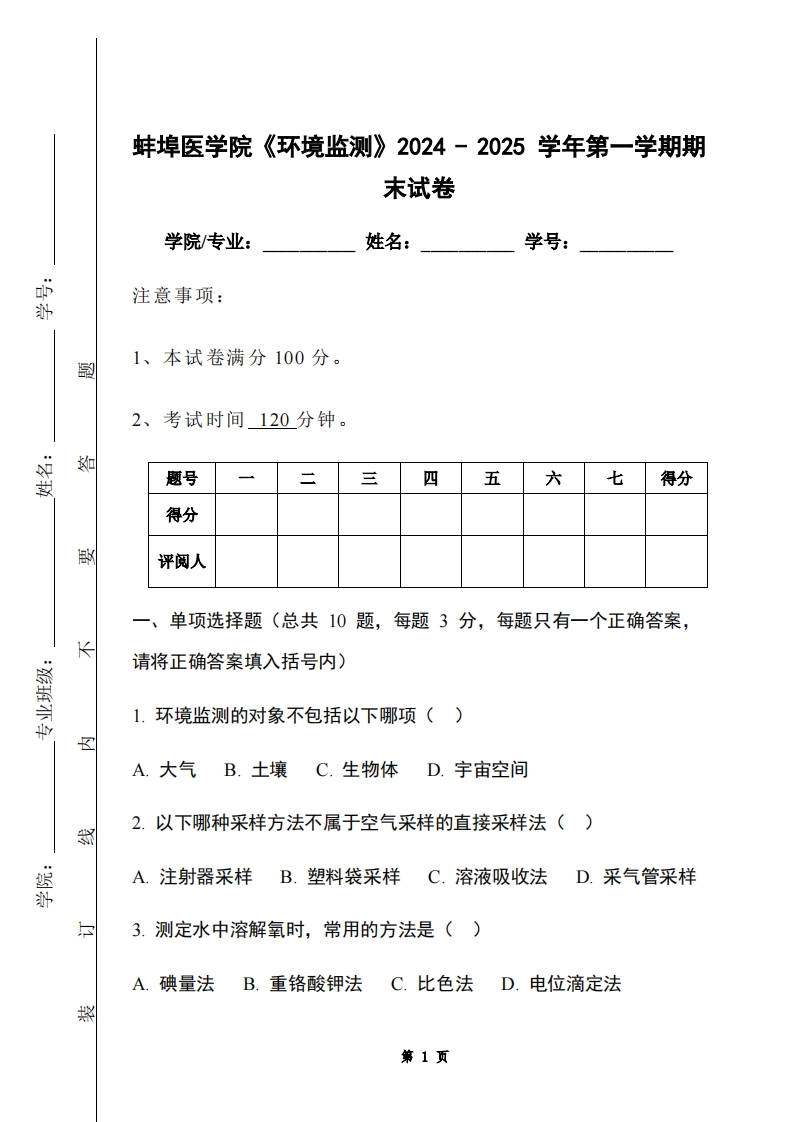 蚌埠医学院《环境监测》2024-2025学年第一学期期末试卷