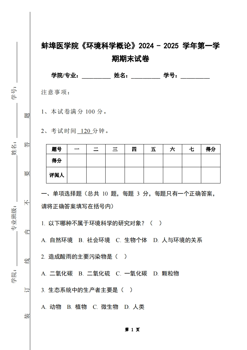 蚌埠医学院《环境科学概论》2024-2025学年第一学期期末试卷