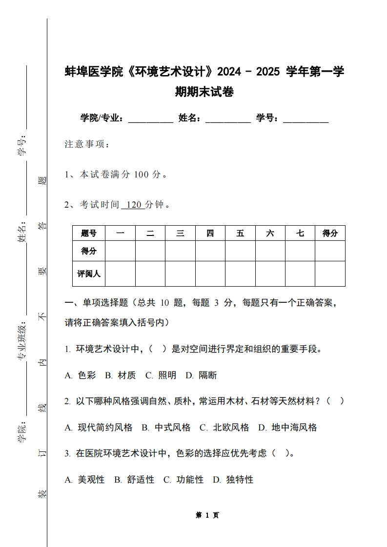 蚌埠医学院《环境艺术设计》2024-2025学年第一学期期末试卷