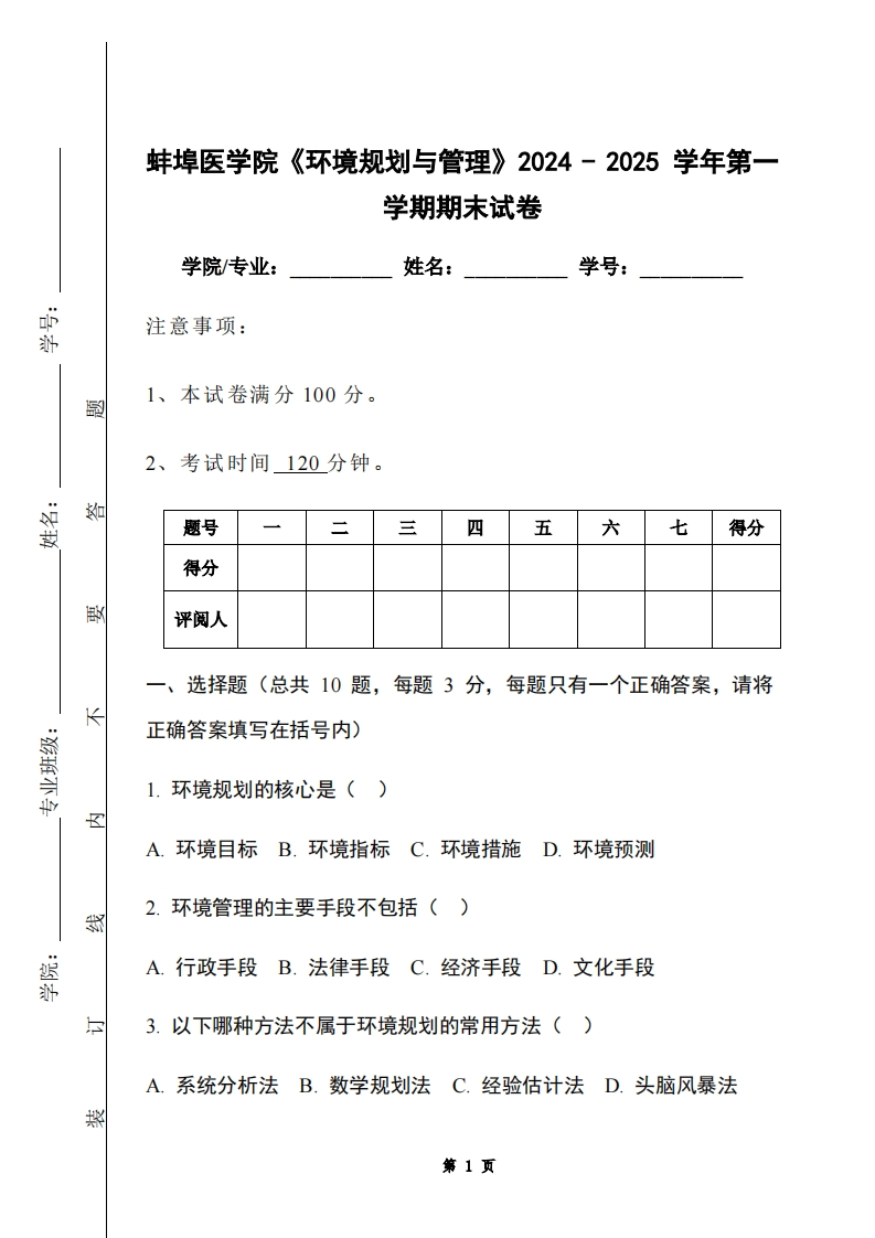 蚌埠医学院《环境规划与管理》2024-2025学年第一学期期末试卷