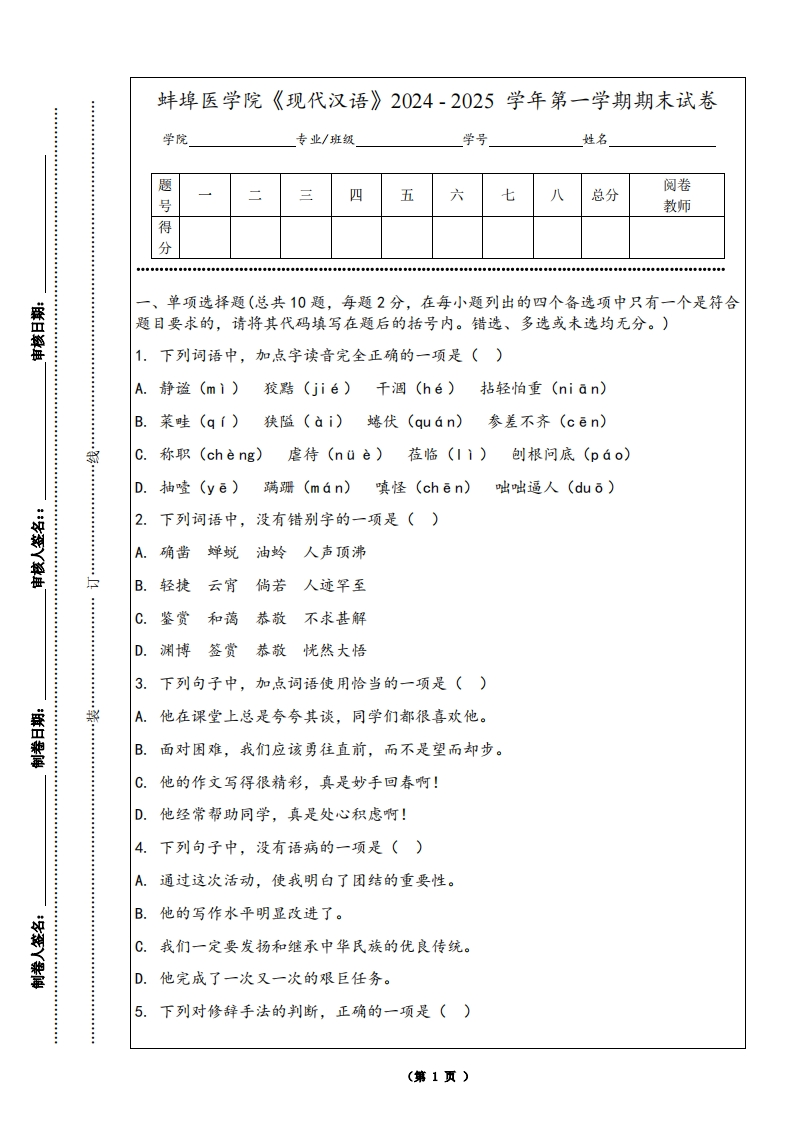 蚌埠医学院《现代汉语》2024-2025学年第一学期期末试卷