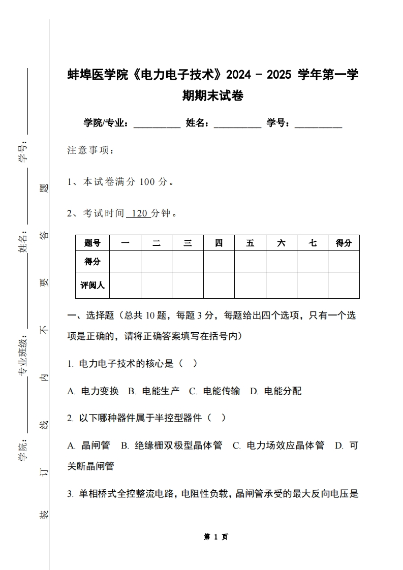 蚌埠医学院《电力电子技术》2024-2025学年第一学期期末试卷