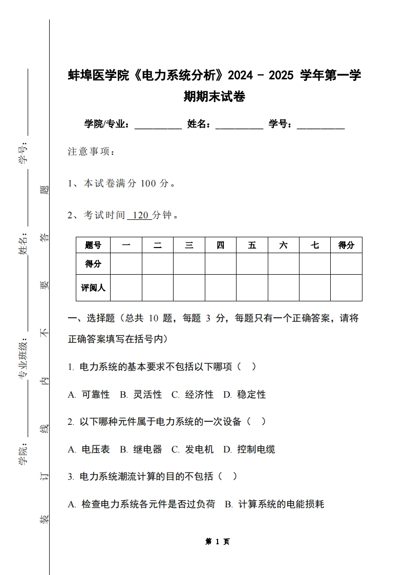 蚌埠医学院《电力系统分析》2024-2025学年第一学期期末试卷