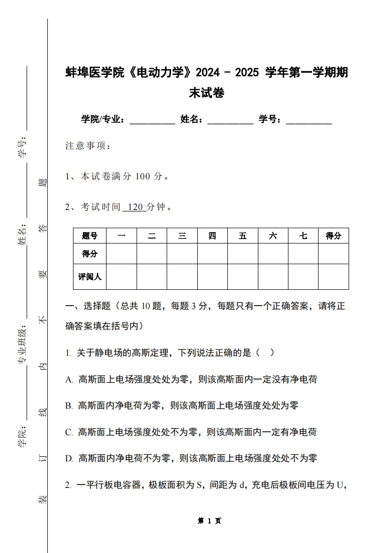 蚌埠医学院《电动力学》2024-2025学年第一学期期末试卷