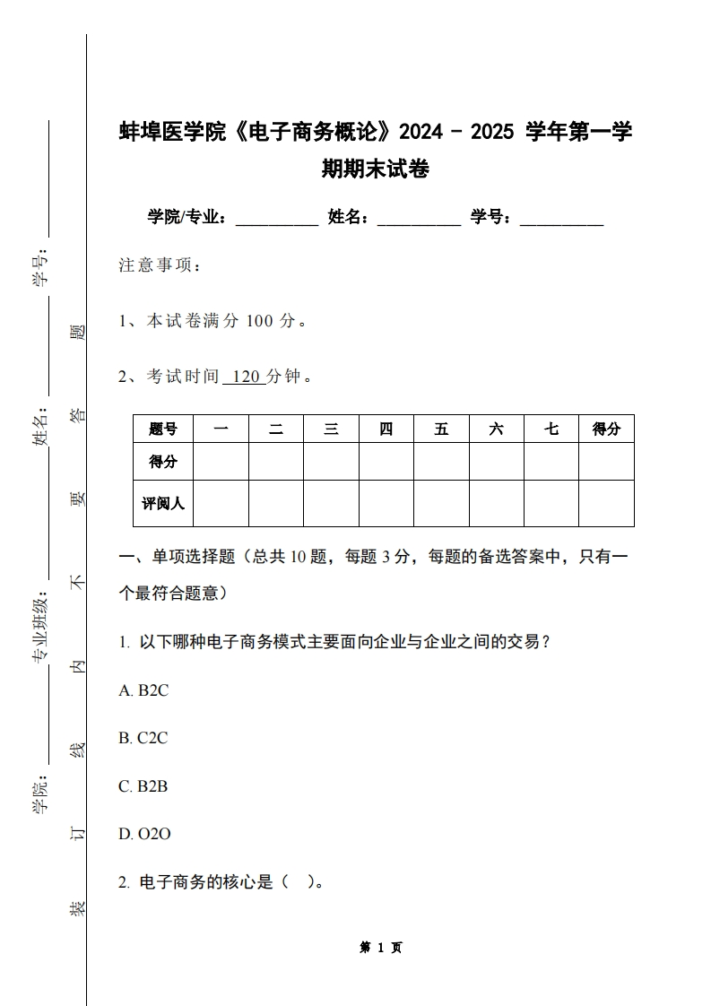 蚌埠医学院《电子商务概论》2024-2025学年第一学期期末试卷