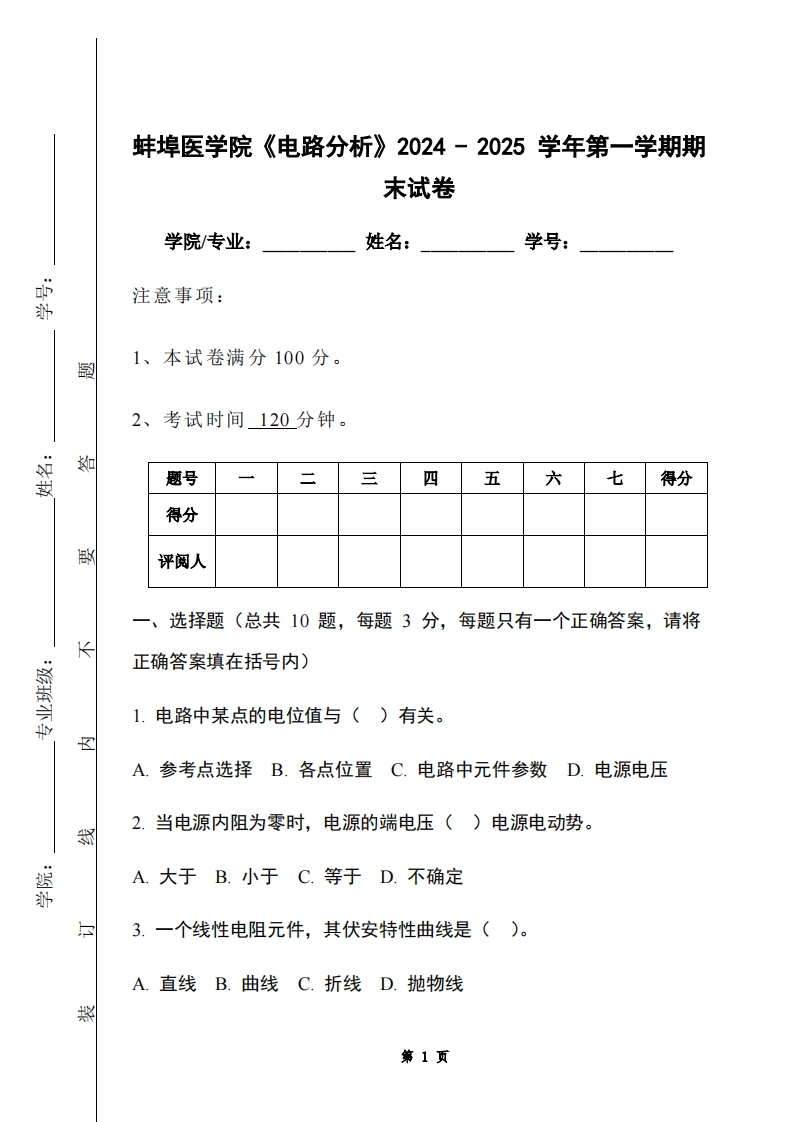 蚌埠医学院《电路分析》2024-2025学年第一学期期末试卷